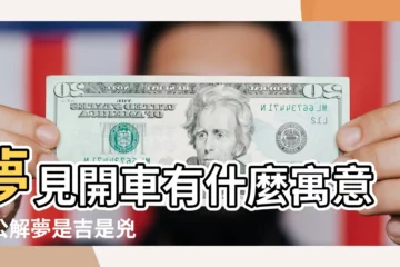 【夢見開車有阻力】夢見開車有什麼寓意周公解夢是吉是兇 |夢見開車代表什麼意思 |心理學解夢 |