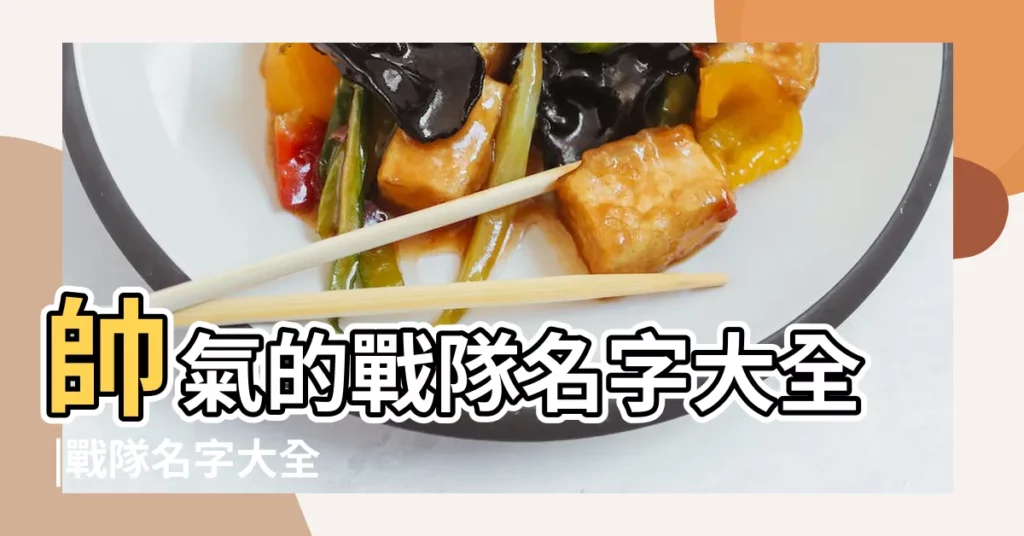 帥氣的戰隊名字大全 |戰隊名字大全 |120個帥氣好看的戰隊遊戲名字 |【戰隊名字】