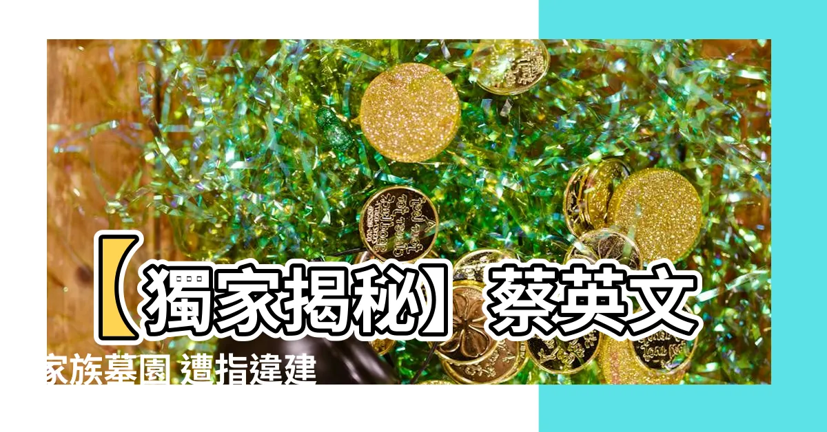 【蔡英文家族墓園】【獨家揭秘】蔡英文家族墓園 遭指違建引爭議