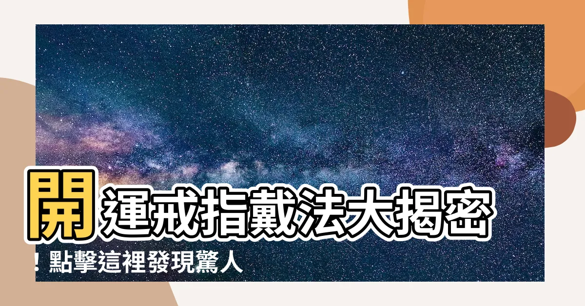 【開運戒指戴法】開運戒指戴法大揭密！點擊這裡發現驚人秘密！