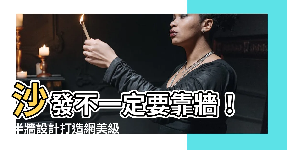 【沙發半牆】沙發不一定要靠牆！半牆設計打造網美級背景牆兼具多功能！