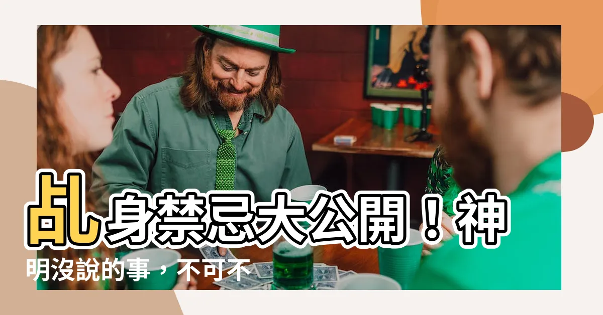 【乩身禁忌】乩身禁忌大公開！神明沒説的事，不可不知！