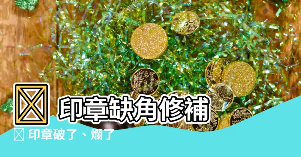 【印章缺角修補】💖 印章缺角修補 💖 印章破了、爛了別擔心！神救援來囉！