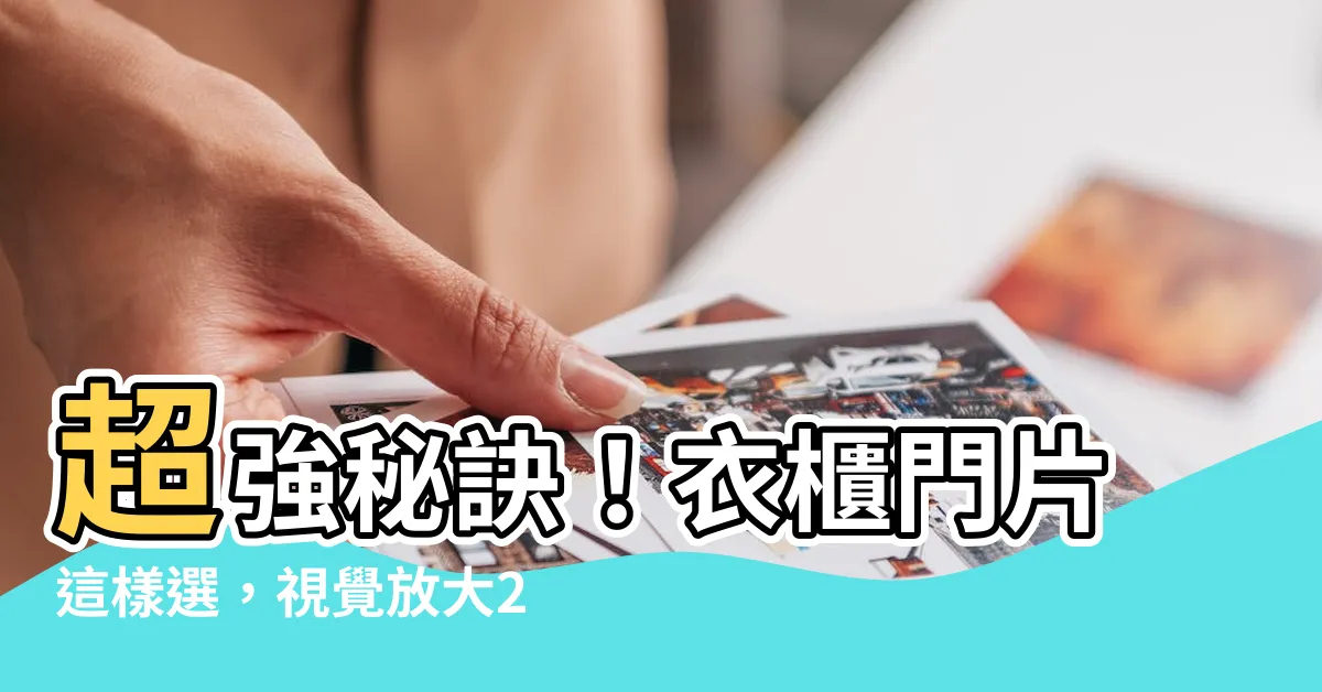 【衣櫃門片】超強秘訣！衣櫃門片這樣選，視覺放大2坪不是夢