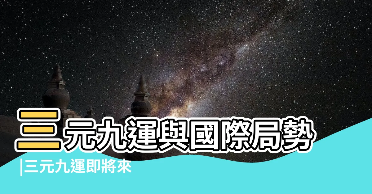 【三元九運美國】三元九運與國際局勢 |三元九運即將來臨 |哪座城市將是你的福地 |