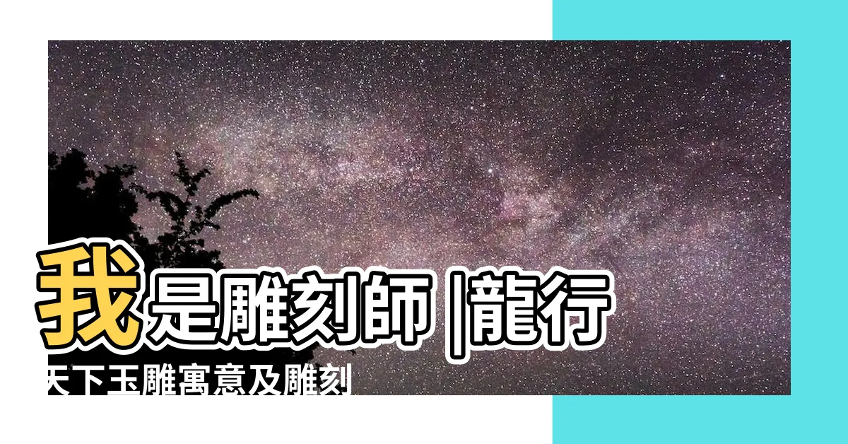 【玉雕寓意】我是雕刻師 |龍行天下玉雕寓意及雕刻作品 |玩玉必備史上最全玉雕寓意大全 |