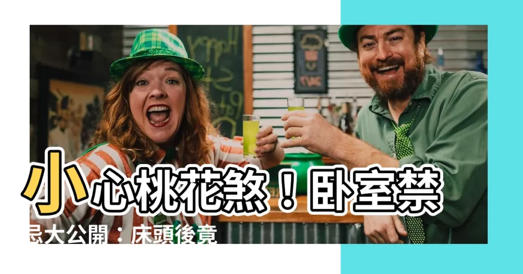 【牀頭後面是樓梯】小心桃花煞！卧室禁忌大公開：牀頭後竟藏隱藏樓梯！