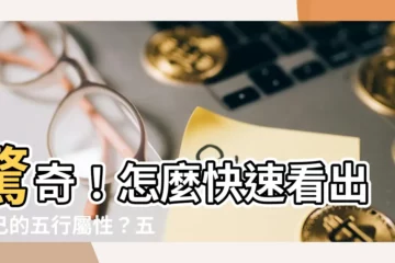 【如何看五行屬性】驚奇！怎麼快速看出自己的五行屬性？五行對照表、命格解析大公開