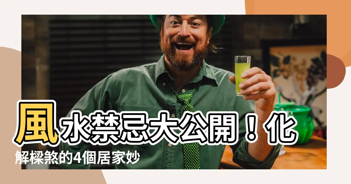 【風水 梁】風水禁忌大公開!化解樑煞的4個居家妙招