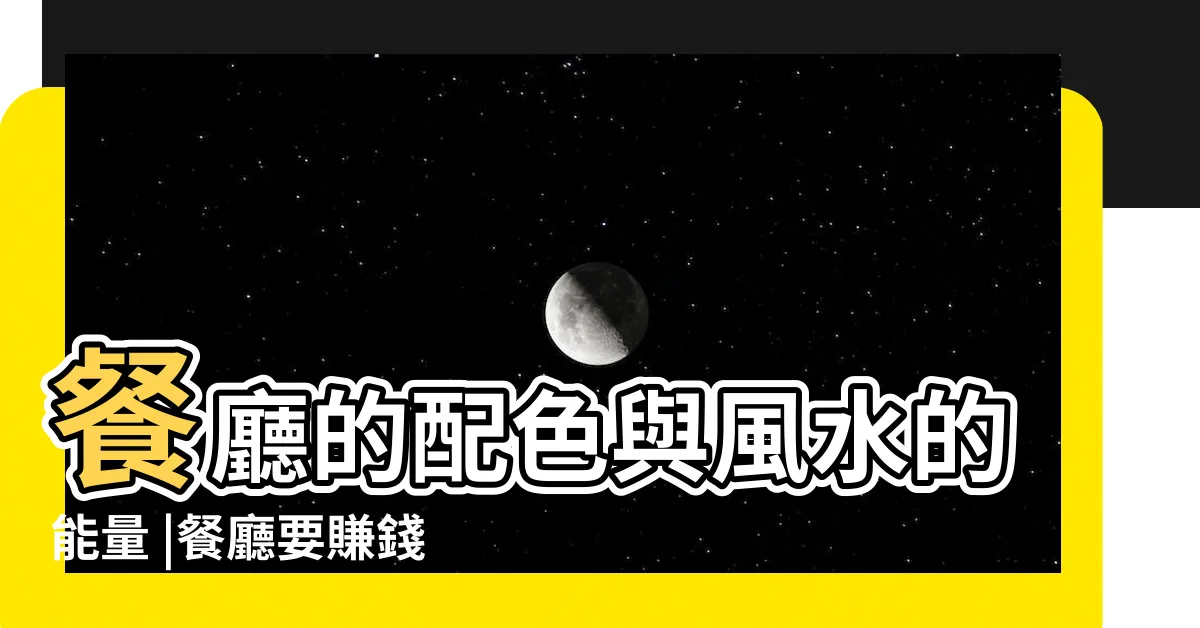【餐廳顏色】餐廳的配色與風水的能量 |餐廳要賺錢優先考慮色調 |都是這樣選擇顏色的 |