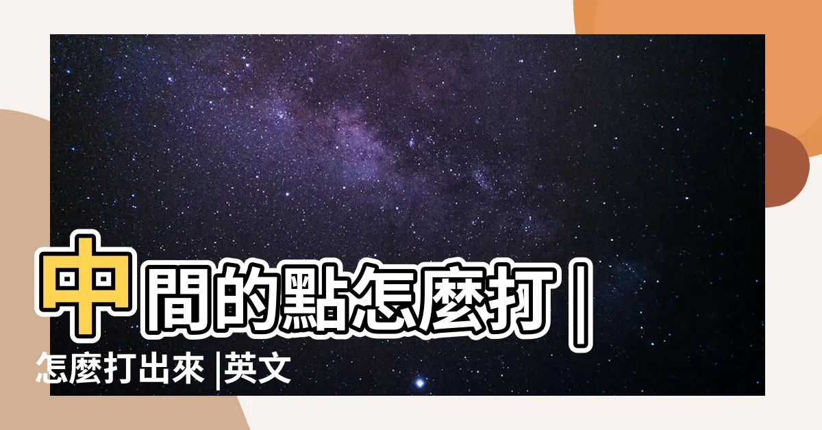 【中間的點】中間的點怎麼打 |怎麼打出來 |英文名字中間的點 |