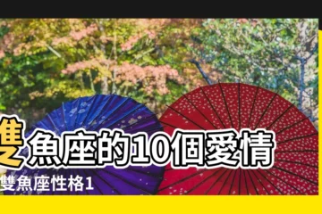 【雙魚座的感情解析】雙魚座的10個愛情觀 |雙魚座性格19大特質 |雙魚座超神準分析 |