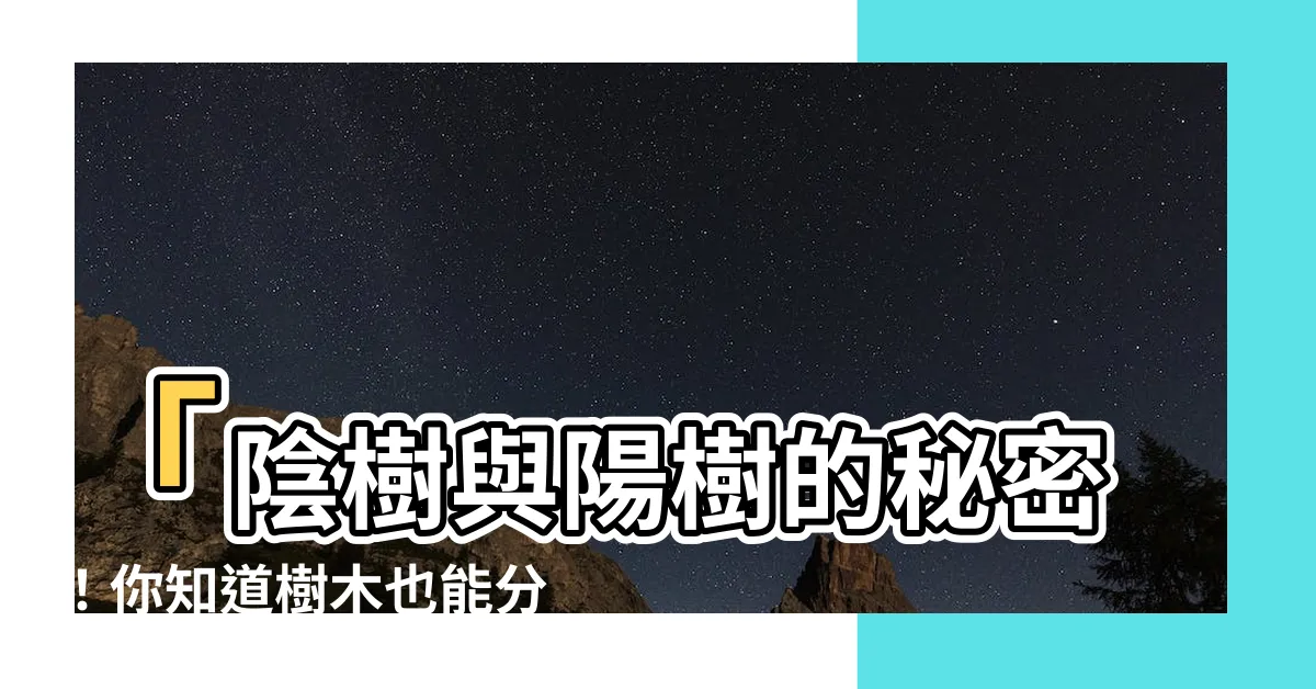 【陰樹 陽樹】「陰樹與陽樹的秘密！你知道樹木也能分辨陰陽？」