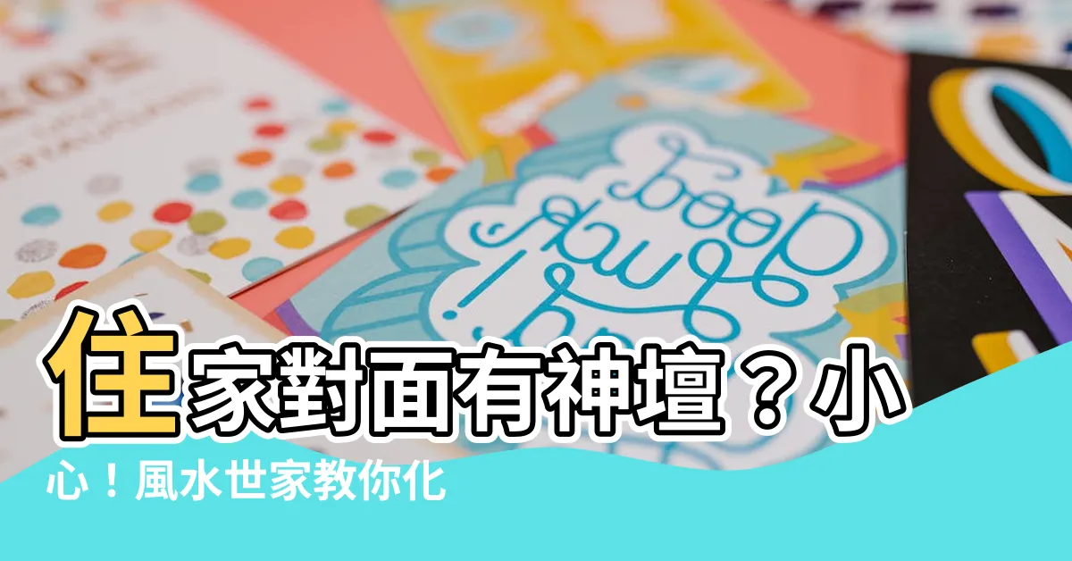 【住家對面有神壇】住家對面有神壇？小心！風水世家教你化解宮廟煞