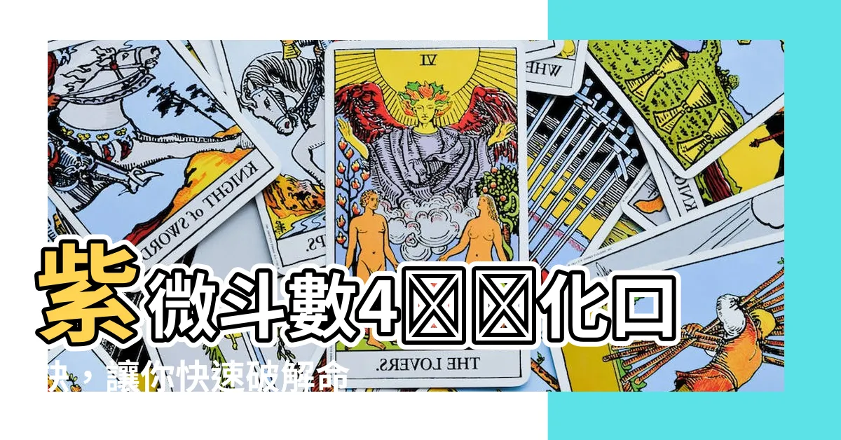 【四化口訣】紫微鬥數4⃣️化口訣，讓你快速破解命盤奧秘