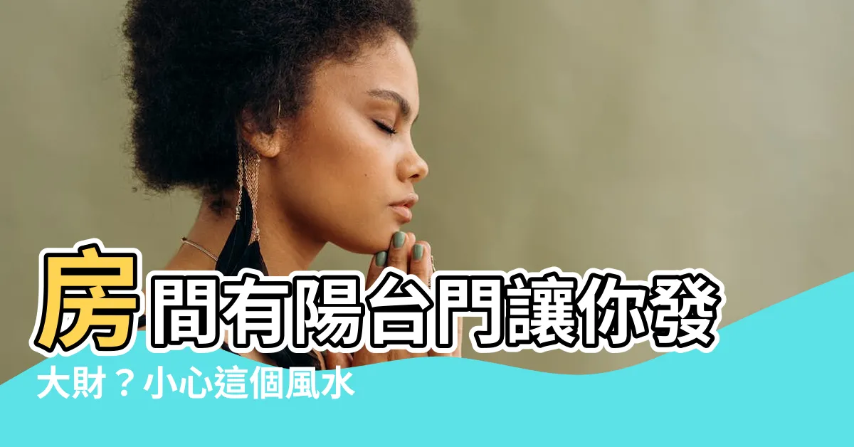 【房間有陽台門】房間有陽台門讓你發大財？小心這個風水陷阱