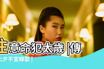 【2017不宜嫁娶日】注意命犯太歲 |傳統七夕不宜嫁娶 |2017年6月不宜嫁娶的日子 |