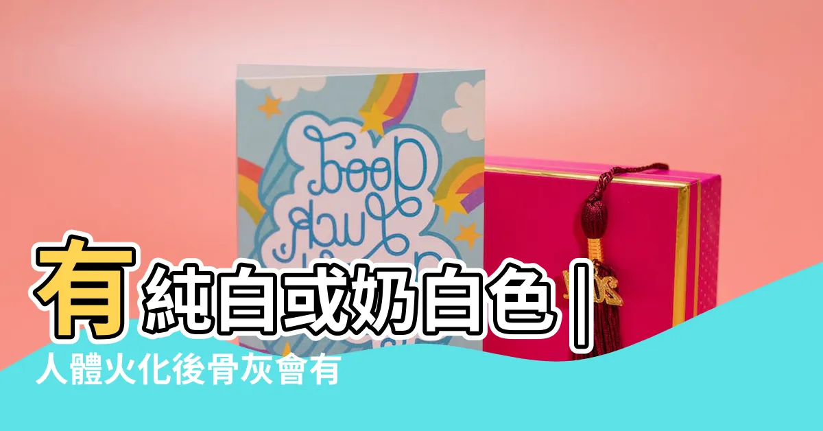 【火化骨頭顏色綠色】有純白或奶白色 |人體火化後骨灰會有7種顏色 |紅色粉紅色黃 |