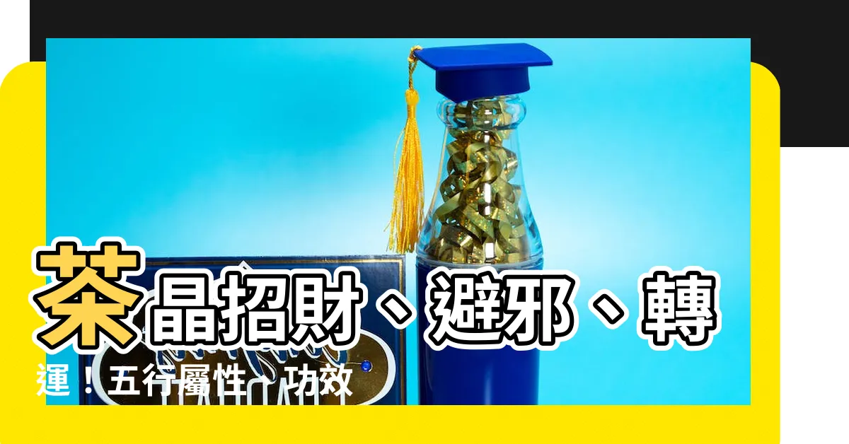 【茶晶五行屬什麼】茶晶招財、避邪、轉運！五行屬性、功效和禁忌一次看！