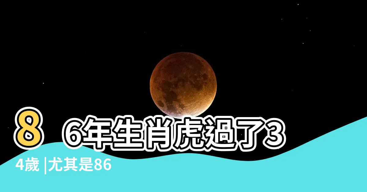 【1986年生肖】86年生肖虎過了34歲 |尤其是86年的 |準到不要不要的 |