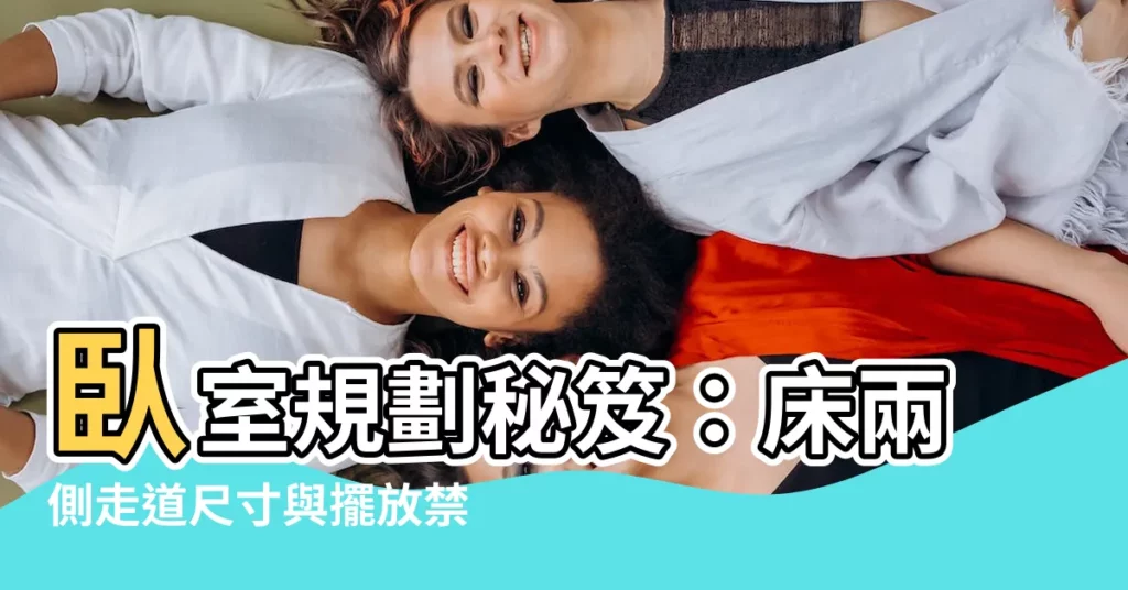 【牀兩側走道】卧室規劃秘笈：牀兩側走道尺寸與擺放禁忌，打造高品質睡眠環境