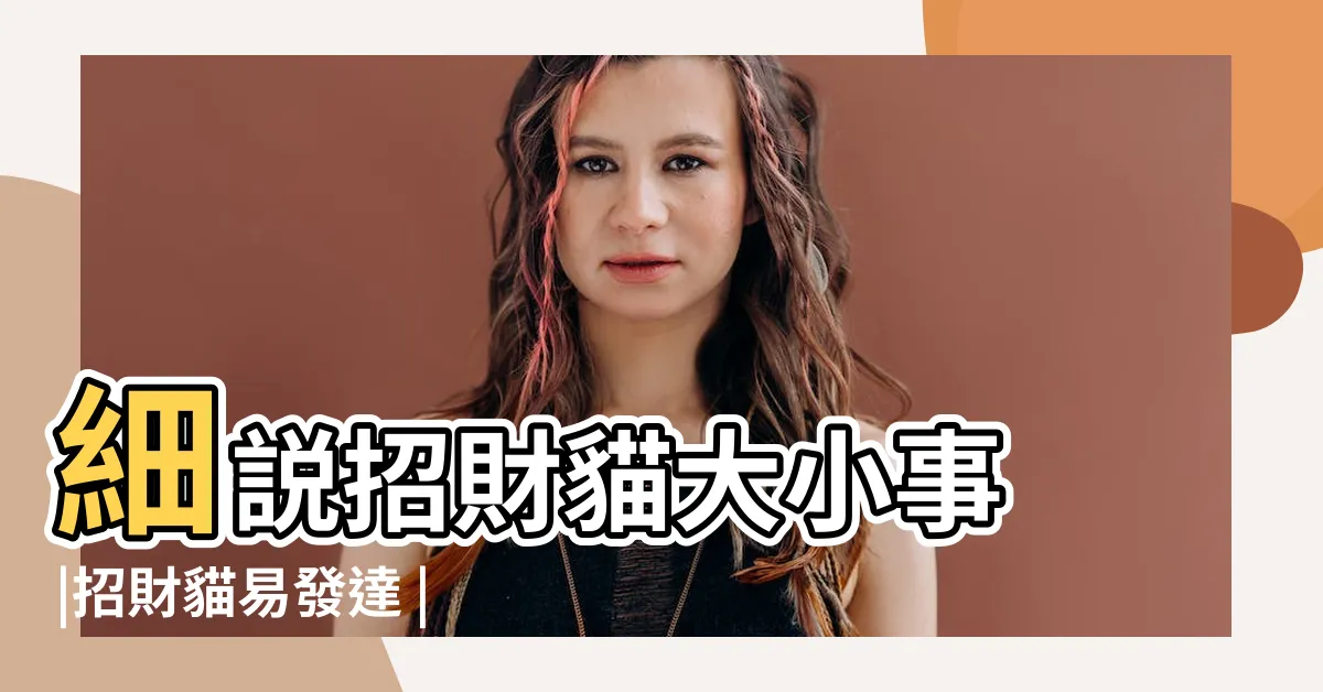 【招財貓擺設】細説招財貓大小事 |招財貓易發達 |舉左右手也有不同 |