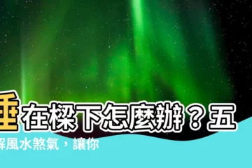【睡梁下化解】睡在樑下怎麼辦？五招解風水煞氣，讓你不再夫妻口角多！