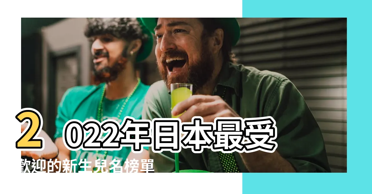 【日本男孩名】2022年日本最受歡迎的新生兒名榜單 |太帥了吧 |那些常見又好聽的日文名字 |