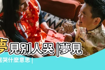 【夢見鄰居家大哭】夢見別人哭 |夢見鄰居哭什麼意思 |夢見鄰居哭是什麼意思 |