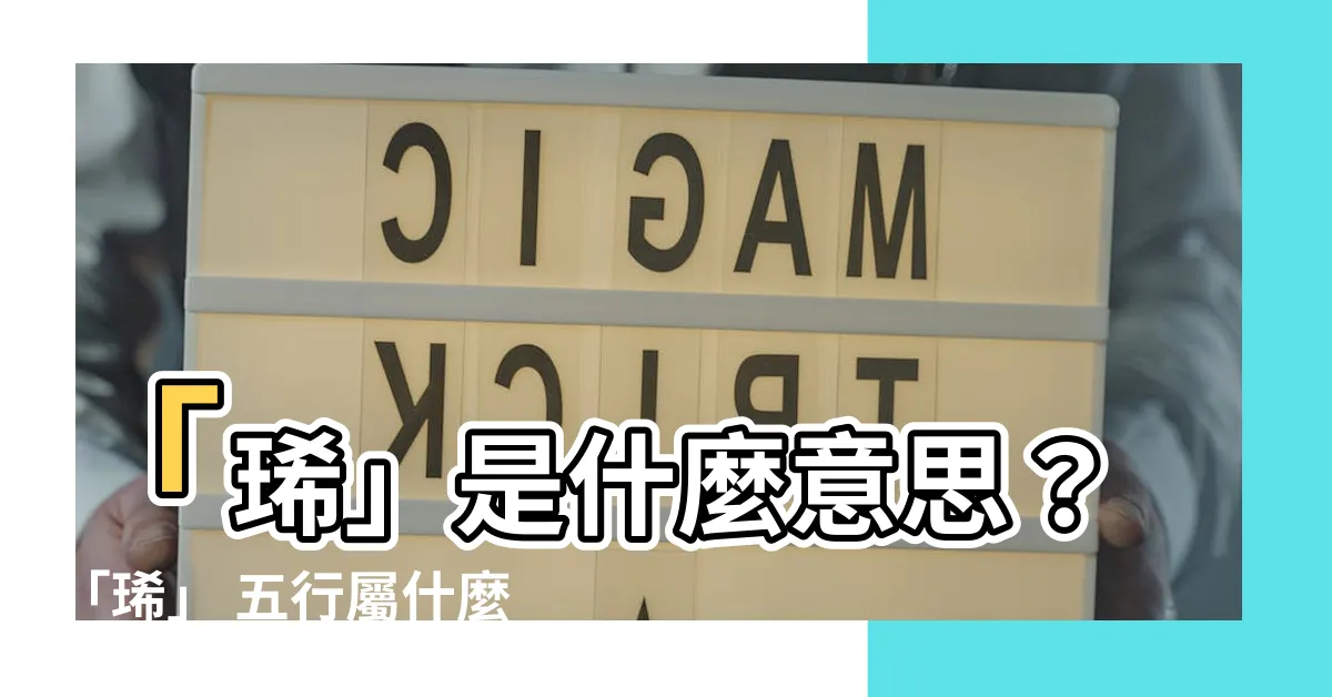 【琋 五行】「琋」是什麼意思？「琋」 五行屬什麼，名字取名宜用「琋」嗎？