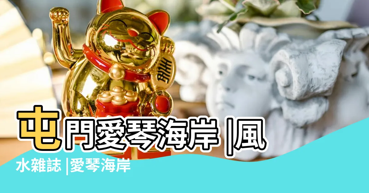 【愛琴海岸風水】屯門愛琴海岸 |風水雜誌 |愛琴海岸 |