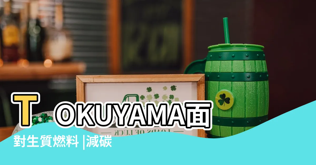【竹害 問題】TOKUYAMA面對生質燃料 |減碳與放置竹林等難題 |放置竹林とは |