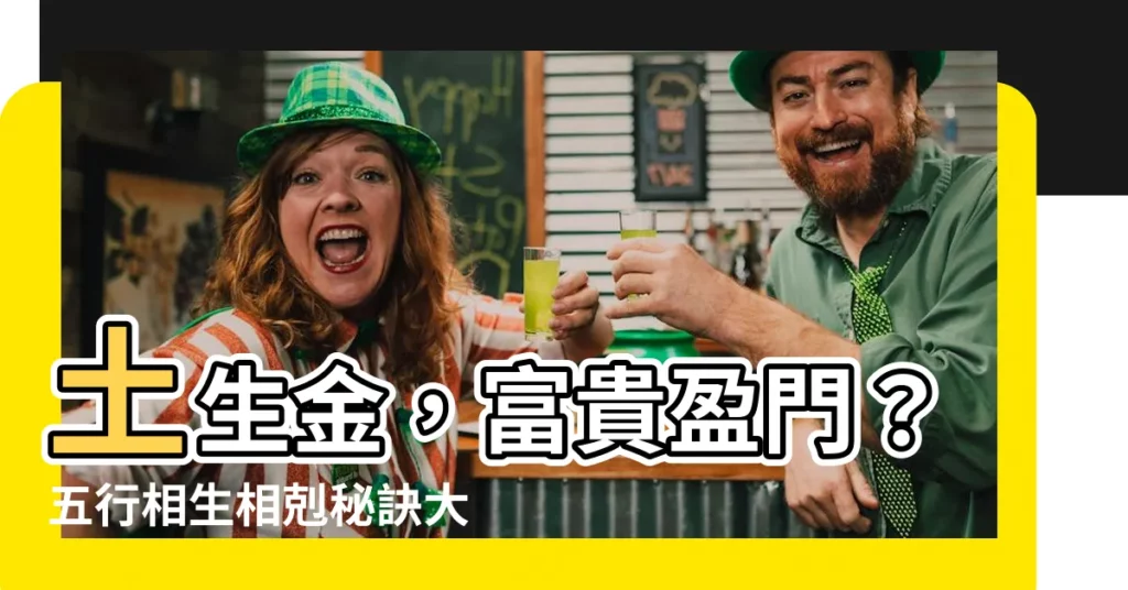 【土跟金】土生金，富貴盈門？五行相生相剋秘訣大公開！