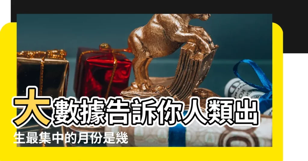 大數據告訴你人類出生最集中的月份是幾月 |什麼季節生孩子最好 |一年中的上半年和下半年各指的是從幾月到幾月 |【生小孩上半年是幾月份】