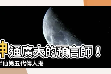 【林半仙第五代傳人】神通廣大的預言師！林半仙第五代傳人揭露不為人知的歷史秘辛