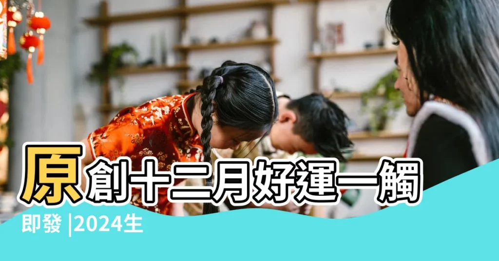 原創十二月好運一觸即發 |2024生肖運勢 |農曆12月出生屬雞人命好嗎 |【屬雞人十二月份的財運】