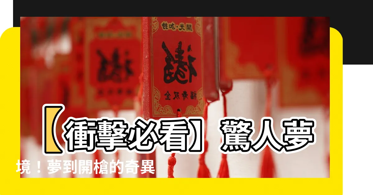 【夢到開槍】【衝擊必看】驚人夢境！夢到開槍的奇異經歷曝光