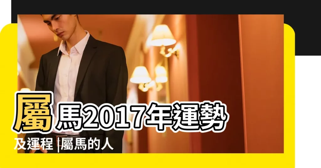 屬馬2017年運勢及運程 |屬馬的人2017年運程 |屬馬2017年運勢及運程 |【2017年馬年運勢運程】
