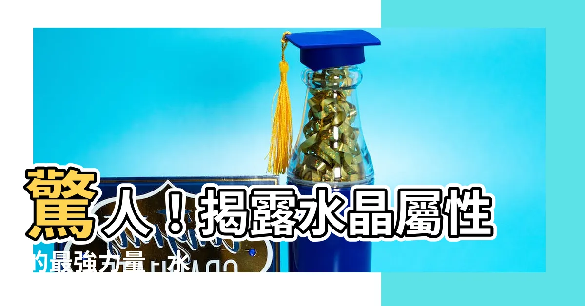 【水晶屬性 水】驚人！揭露水晶屬性的最強力量 - 水晶屬性最頂尖的秘密武器！