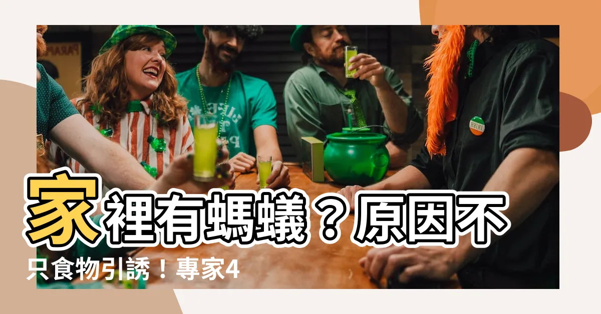 【家裡有螞蟻 原因】家裡有螞蟻？原因不只食物引誘！專家4招教你輕鬆消滅小螞蟻