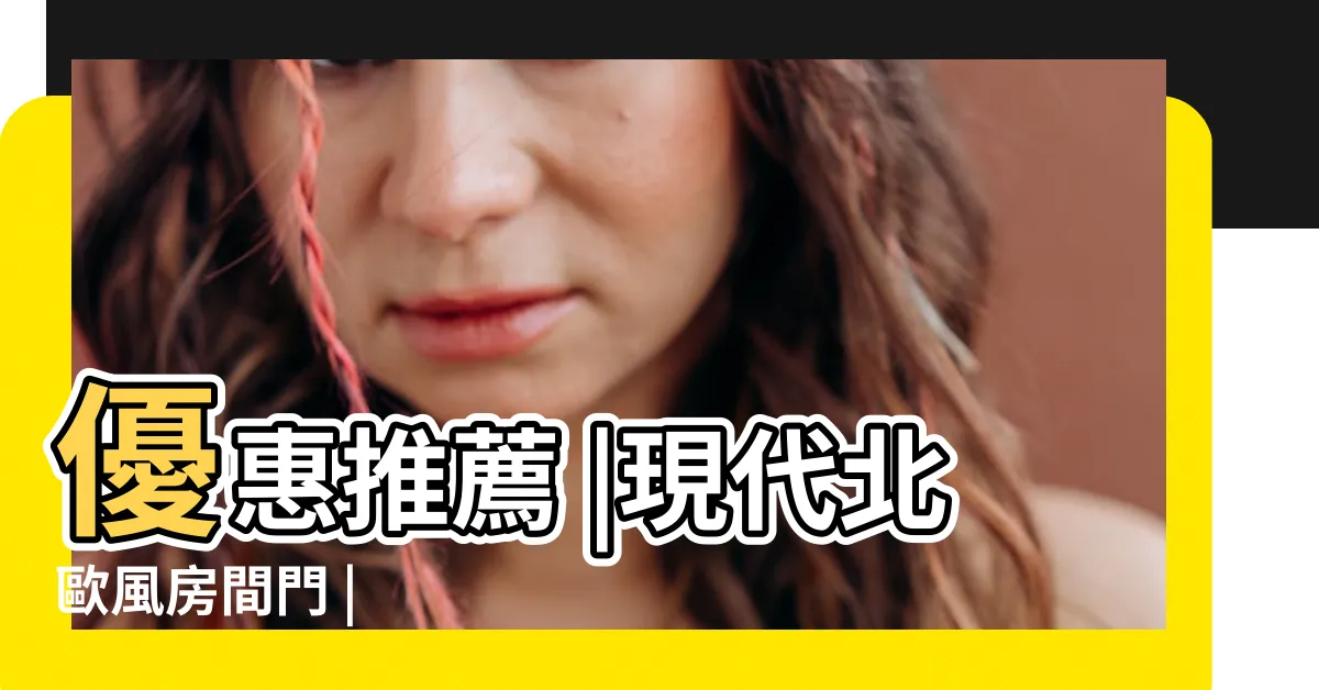 【室內門】優惠推薦 |現代北歐風房間門 |