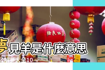 【解夢羊羣給我讓路】夢見羊是什麼意思 |周公解夢大全1000問 |原來是這個意思 |