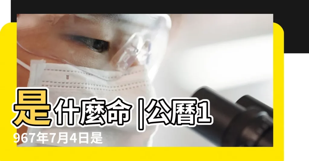 是什麼命 |公曆1967年7月4日是農曆幾月幾號 |1967年7月4日出生的人命好嗎 |【屬羊 公曆7月4日】