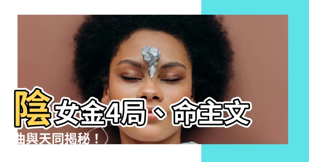 【陰女 金4局】陰女金4局、命主文曲與天同揭秘！