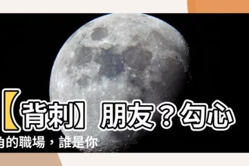 【背刺朋友】【背刺】朋友？勾心鬥角的職場，誰是你真正能信任的人？