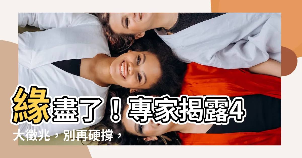 【緣盡了】緣盡了！專家揭露4大徵兆，別再硬撐，做個瀟灑的人！