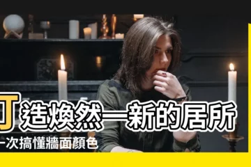 【牆面顏色】打造煥然一新的居所！一次搞懂牆面顏色配色絕技