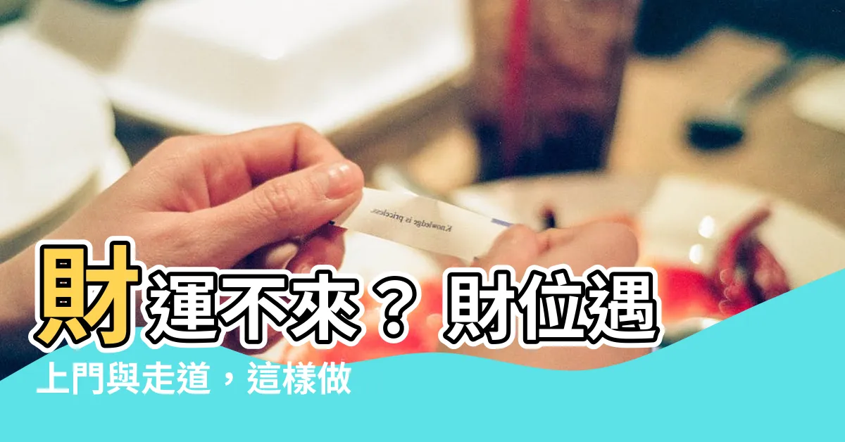 【財位是走道怎麼辦】財運不來？ 財位遇上門與走道，這樣做即可化解！