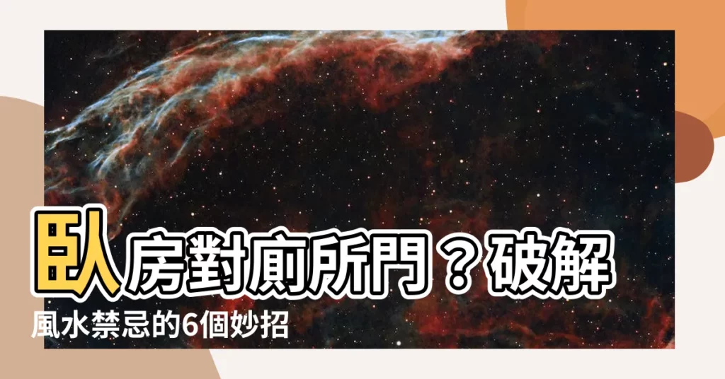 【房間對廁所】卧房對廁所門？破解風水禁忌的6個妙招