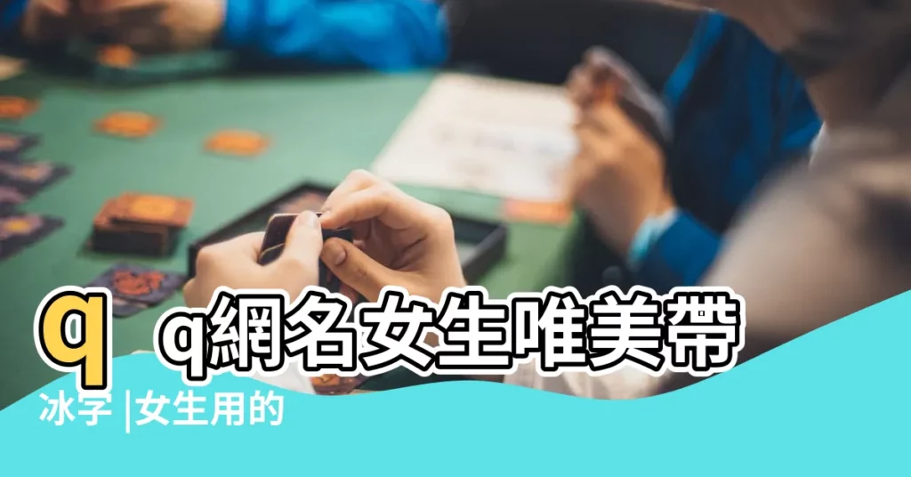 qq網名女生唯美帶冰字 |女生用的 |qq裏姓冰的四個字的好聽女生名字 |【qq女生關於冰的4個字】